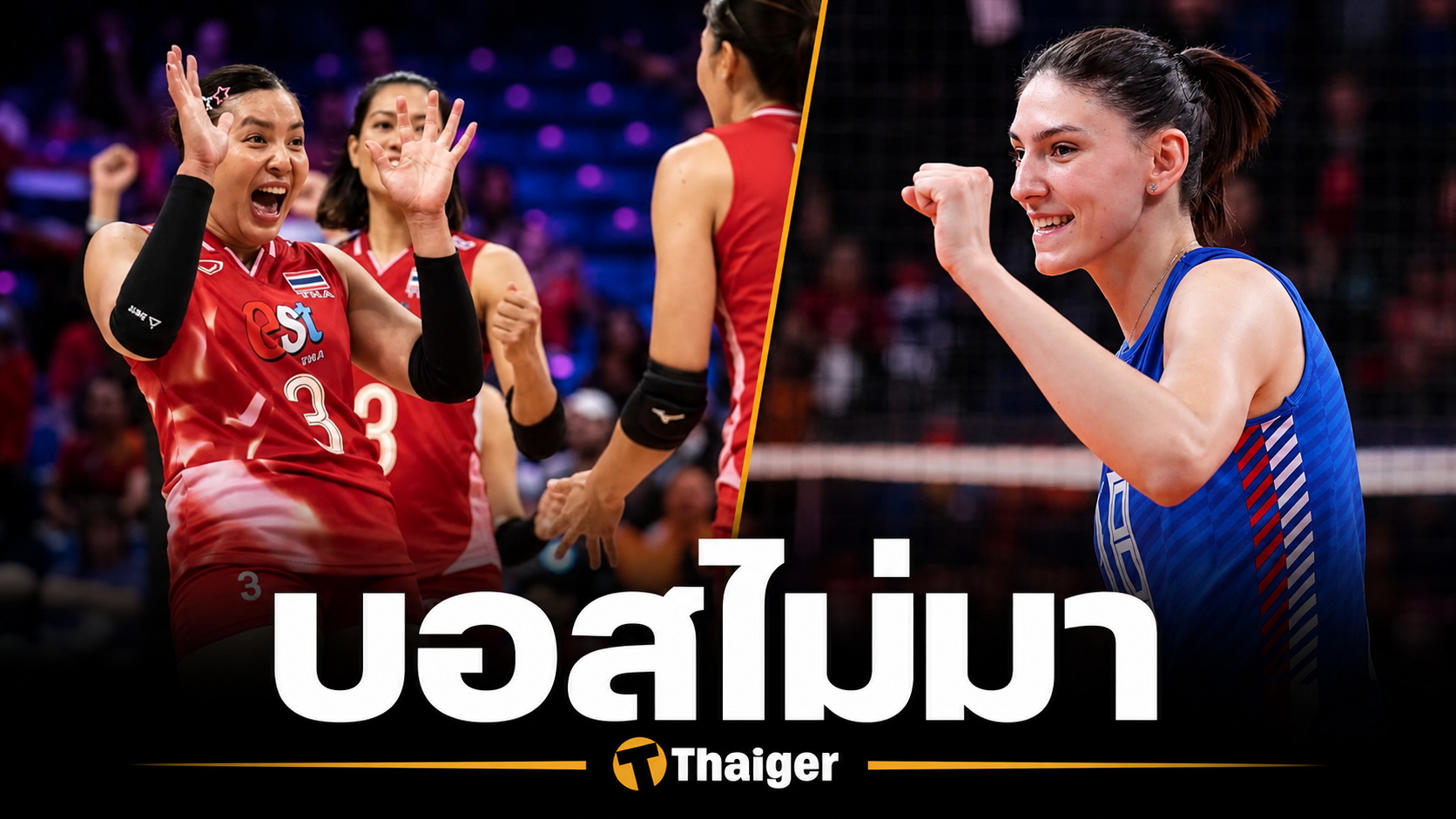 ไทยเฮ ลุ้นชนะ เซอร์เบีย ไม่ส่ง "บอสโควิช" ลงแข่งวอเลย์บอลหญิง VNL 2026 สนามแรก