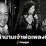 ปิดตำนาน พีโบ ไบรสัน นักร้องเพลง Beauty and the Beast ดิสนีย์ เสียชีวิตแล้ว