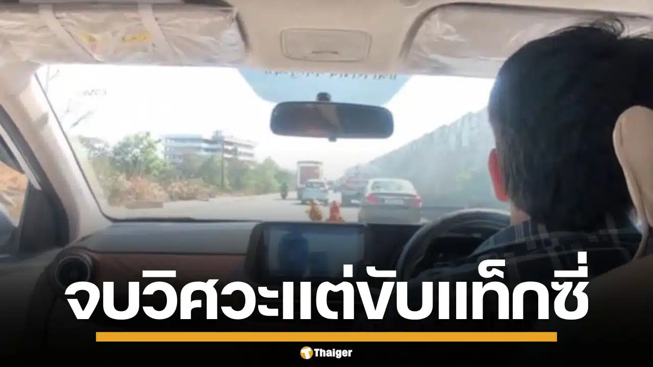 หนุ่มอินเดียจบวิศวะ ปัดข้อเสนองานประจำ ผันตัวเป็นคนขับแท็กซี่ โกยรายได้เพียบ