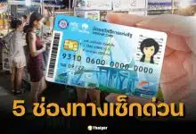 ธ.ก.ส. เปิด 5 ช่องทางลงทะเบียนบัตรสวัสดิการแห่งรัฐ 2569 ก่อน ครม. อนุมัติหลักเกณฑ์