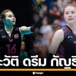ประวัติ "กัญธิมา เอกปัชชา" เส้นทางนักตบ หัวเสาฟอร์มแกร่ง ดาวรุ่งทีมชาติไทย