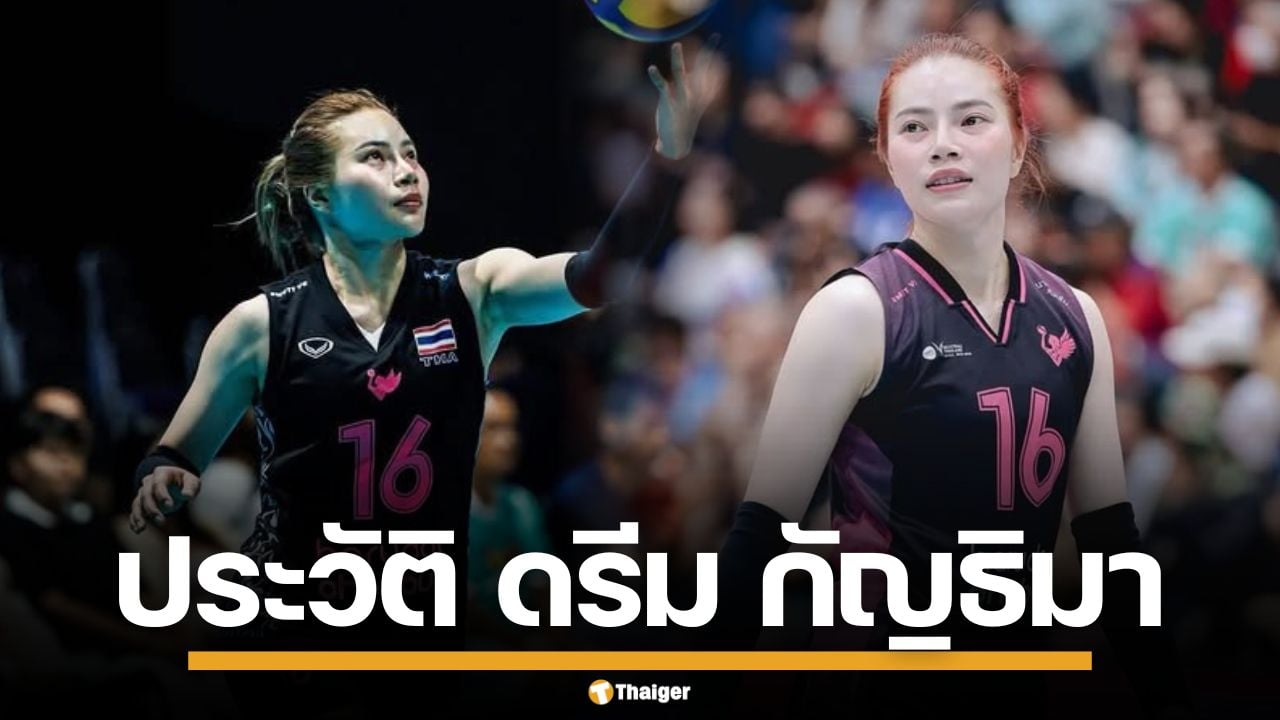 ประวัติ "กัญธิมา เอกปัชชา" เส้นทางนักตบ หัวเสาฟอร์มแกร่ง ดาวรุ่งทีมชาติไทย