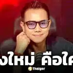 ประวัติ ทองใหม่ หรือ ใหม่เบบี้เฟซ นักเล่าเรื่องผีคนดัง