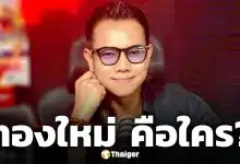 ประวัติ ทองใหม่ หรือ ใหม่เบบี้เฟซ นักเล่าเรื่องผีคนดัง