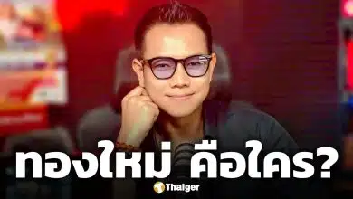 ประวัติ ทองใหม่ หรือ ใหม่เบบี้เฟซ นักเล่าเรื่องผีคนดัง