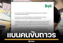 Bolt ประเทศไทย สั่งแบนคนขับถาวรทันที ปมทำร้ายผู้โดยสารญี่ปุ่น ใจกลางกรุงเทพฯ
