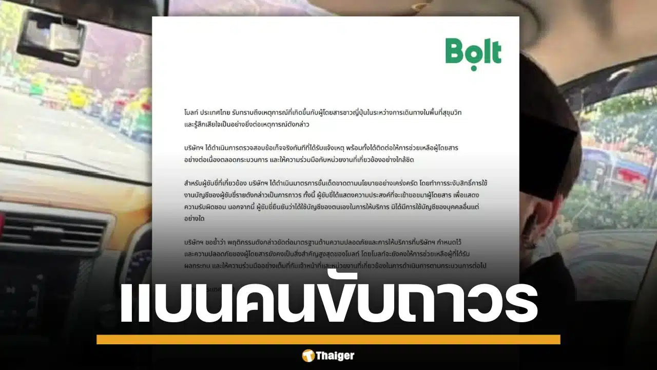 Bolt ประเทศไทย สั่งแบนคนขับถาวรทันที ปมทำร้ายผู้โดยสารญี่ปุ่น ใจกลางกรุงเทพฯ