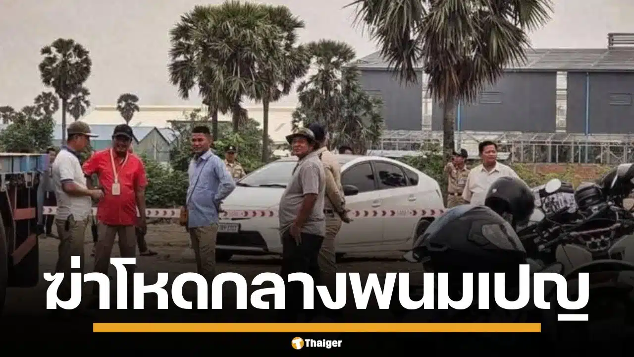 สุดเหี้ยม! นักธุรกิจจีน ถูกแก๊งโหดอุ้มฆ่า รีดค่าไถ่ 2 ล้านดอลลาร์ กลางพนมเปญ