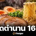 ปิดฉาก 16 ปี "ชาบูตง ราเมน" ปิดกิจการในไทย รีบไปกินสาขาสุดท้าย