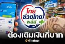 สอนวิธีเติมเงิน ไทยช่วยไทยพลัส เติมเองเท่าไหร่ รัฐช่วยจ่ายกี่บาท