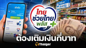 สอนวิธีเติมเงิน ไทยช่วยไทยพลัส เติมเองเท่าไหร่ รัฐช่วยจ่ายกี่บาท