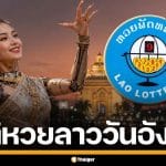 ตรวจหวยลาววันนี้ งวด 2/6/69 เช็กหวยลาว วิเคราะห์เลขนามสัตว์ สถิติหวยวันอังคาร