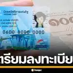 เช็กด่วน! คลังเตรียมเปิดลงทะเบียน "บัตรสวัสดิการแห่งรัฐ" รอบใหม่ 4-21 มิ.ย. 69