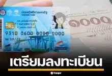 เช็กด่วน! คลังเตรียมเปิดลงทะเบียน "บัตรสวัสดิการแห่งรัฐ" รอบใหม่ 4-21 มิ.ย. 69