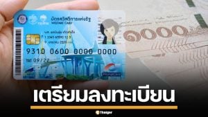 เช็กด่วน! คลังเตรียมเปิดลงทะเบียน "บัตรสวัสดิการแห่งรัฐ" รอบใหม่ 4-21 มิ.ย. 69