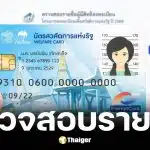 ตรวจสอบรายชื่อผู้มีสิทธิลงทะเบียนบัตรสวัสดิการแห่งรัฐ