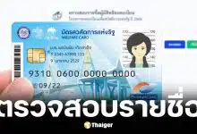 ตรวจสอบรายชื่อผู้มีสิทธิลงทะเบียนบัตรสวัสดิการแห่งรัฐ