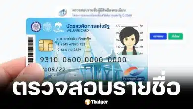 ตรวจสอบรายชื่อผู้มีสิทธิลงทะเบียนบัตรสวัสดิการแห่งรัฐ