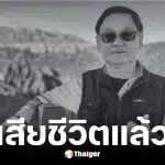 นพ.ไพศาล ราชสิทธิ์ แพทย์คลินิกไพศาลเวชกรรม เสียชีวิตแล้ว