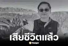 นพ.ไพศาล ราชสิทธิ์ แพทย์คลินิกไพศาลเวชกรรม เสียชีวิตแล้ว
