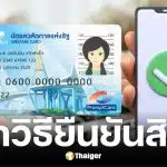 ผู้ถือบัตรสวัสดิการแห่งรัฐรายเดิม ยืนยันสิทธิผ่าน 5 ช่องทาง