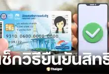 ผู้ถือบัตรสวัสดิการแห่งรัฐรายเดิม ยืนยันสิทธิผ่าน 5 ช่องทาง