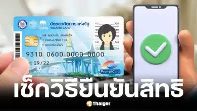 ผู้ถือบัตรสวัสดิการแห่งรัฐรายเดิม ยืนยันสิทธิผ่าน 5 ช่องทาง