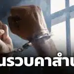 รวบ อดีตวิศวกร อ้างตัวเป็นนักบวช วางยา นศ.สาว ข่มขืน-ถ่ายคลิปอนาจาร ขู่เรียกทรัพย์!