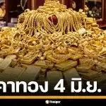 ราคาทองวันนี้ 4 มิ.ย. 69 เช็กราคา ทองคำแท่ง-ทองรูปพรรณ จับตาเปิดตลาดเช้านี้