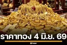 ราคาทองวันนี้ 4 มิ.ย. 69 เช็กราคา ทองคำแท่ง-ทองรูปพรรณ จับตาเปิดตลาดเช้านี้