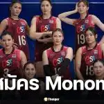 วิธีสมัคร Monomax ดูวอลเลย์บอลหญิง VNL 2026 วันนี้ ไทยพบเซอร์เบีย 14.00 น.