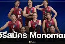 วิธีสมัคร Monomax ดูวอลเลย์บอลหญิง VNL 2026 วันนี้ ไทยพบเซอร์เบีย 14.00 น.