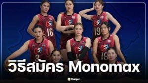 วิธีสมัคร Monomax ดูวอลเลย์บอลหญิง VNL 2026 วันนี้ ไทยพบเซอร์เบีย 14.00 น.