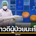 "อิมครานิบ 100" ยามะเร็งมุ่งเป้า ฝีมือคนไทย 6.9 แสนเม็ด ล็อตแรกถึงคลังแล้ว