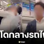คลิปไวรัล มนุษย์เงินเดือนญี่ปุ่น ทุ่มคนกลางรถไฟ ชาวเน็ตถกกันไม่จบ