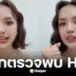 เจนนี่ รัชนก เล่าอุทาหรณ์ตรวจพบเชื้อ HPV