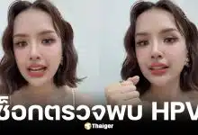 เจนนี่ รัชนก เล่าอุทาหรณ์ตรวจพบเชื้อ HPV