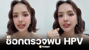 เจนนี่ รัชนก เล่าอุทาหรณ์ตรวจพบเชื้อ HPV
