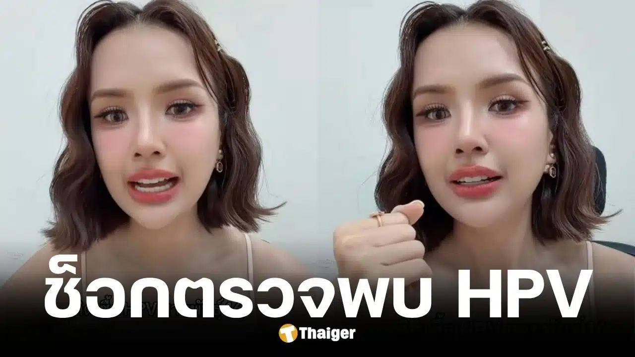 เจนนี่ รัชนก เล่าอุทาหรณ์ตรวจพบเชื้อ HPV