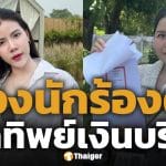 กระต่าย พรรณนิภา งานเข้า! CEO แบรนด์ดัง หอบหลักฐานฟ้องฉ้อโกง แฉ เบิกจ่ายทิพย์ 22 ครั้ง