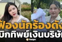 กระต่าย พรรณนิภา งานเข้า! CEO แบรนด์ดัง หอบหลักฐานฟ้องฉ้อโกง แฉ เบิกจ่ายทิพย์ 22 ครั้ง