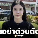 กระต่าย พรรณนิภา โพสต์แจงข้อเท็จจริง หลัง CEO แบรนด์ดัง ยื่นฟ้องคดีฉ้อโกง