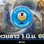 ตรวจผลหวยลาว 1 มิ.ย. 69 เลขเด็ดตำราสัตว์ เช็กรางวัลเลข 6 ตัว