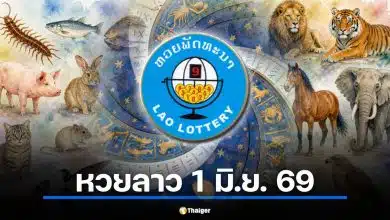 ตรวจผลหวยลาว 1 มิ.ย. 69 เลขเด็ดตำราสัตว์ เช็กรางวัลเลข 6 ตัว