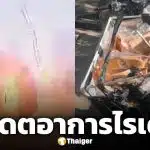อาการล่าสุด ไรเดอร์ถูกฟ้าผ่า ทีมแพทย์เตรียมทำเอกซเรย์และสแกนสมอง