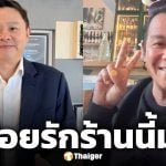 ทนายแก้ว เผยบทสนทนา เสนาหอย หลังประกาศยุติบทบาทร้านก๋วยเตี๋ยว