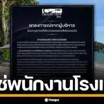 รีสอร์ตหรู เกาะเสม็ด ร่อนแถลงขออภัย แจงคนร้ายบุกห้องพัก ยันไม่ใช่พนักงานโรงแรม