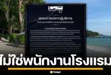 รีสอร์ตหรู เกาะเสม็ด ร่อนแถลงขออภัย แจงคนร้ายบุกห้องพัก ยันไม่ใช่พนักงานโรงแรม