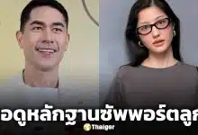มิ้วกี้ ไปรยา ขอหลักฐาน แดนนี่ หลังอดีตสามีให้สัมภาษณ์เป็นฝ่ายซัพพอร์ตลูก ลั่น เงินวันเกิดลูกยังไม่ให้!