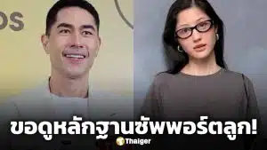 มิ้วกี้ ไปรยา ขอหลักฐาน แดนนี่ หลังอดีตสามีให้สัมภาษณ์เป็นฝ่ายซัพพอร์ตลูก ลั่น เงินวันเกิดลูกยังไม่ให้!